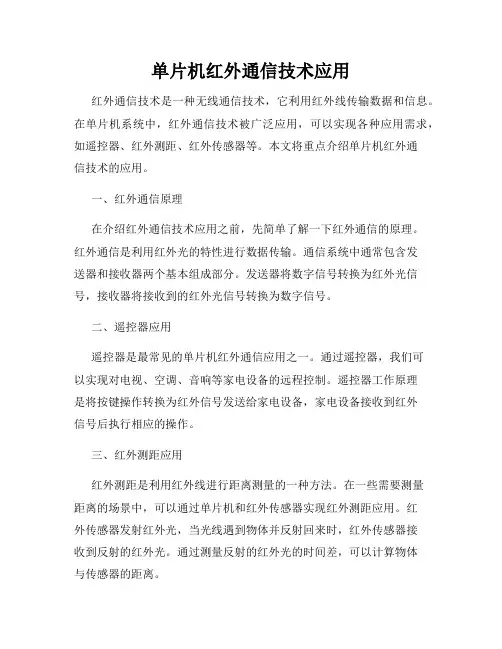 单片机红外通信技术应用