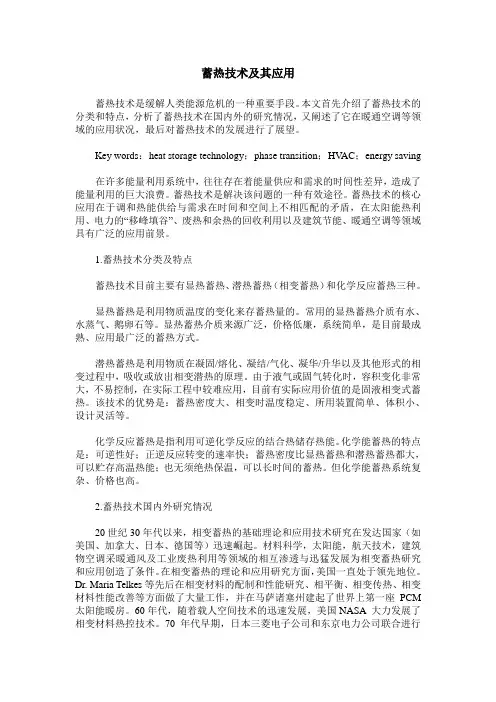 蓄热技术及其应用