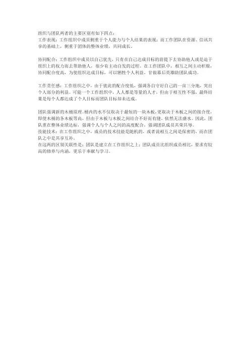 组织与团队两者的主要区别