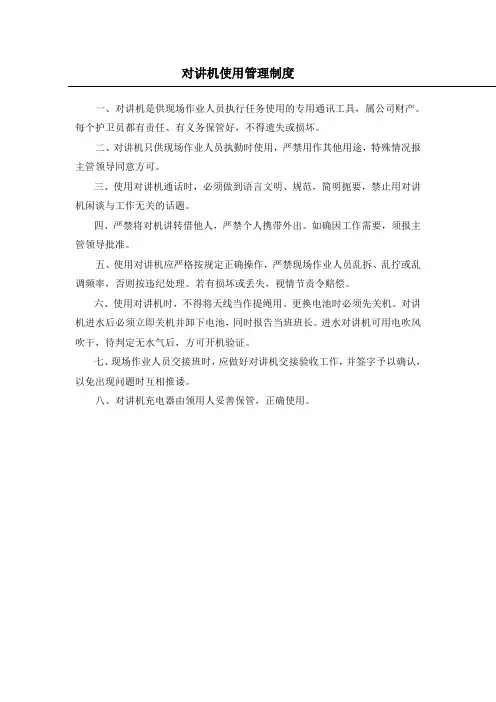对讲机使用管理制度