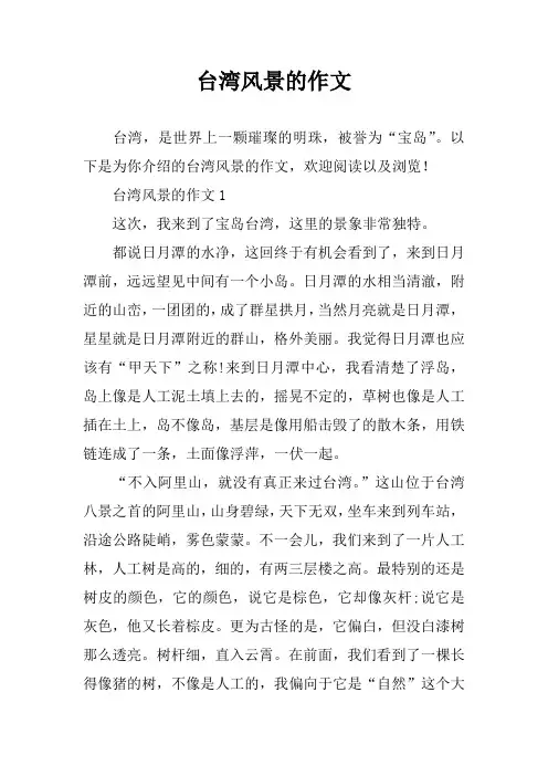 台湾风景的作文
