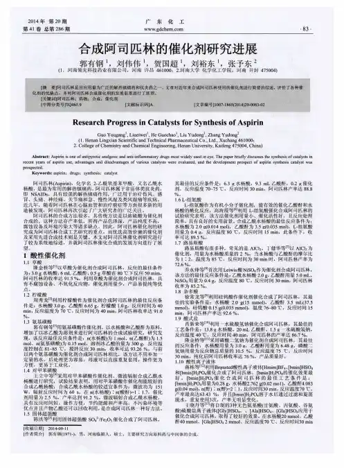 合成阿司匹林的催化剂研究进展