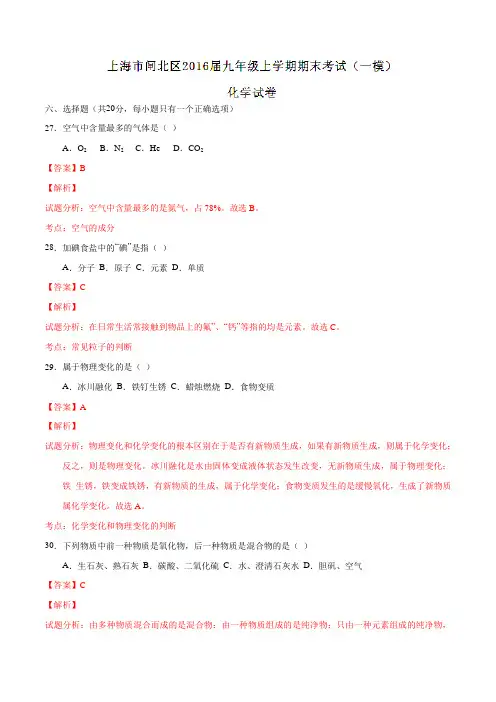 上海市闸北区2016届九年级上学期期末考试(一模)化学试题解析(解析版)