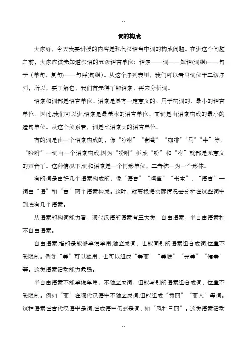 现代汉语词的构成