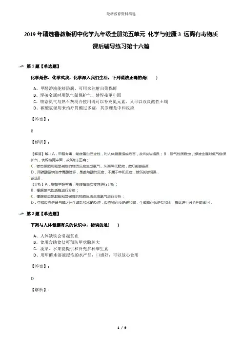2019年精选鲁教版初中化学九年级全册第五单元 化学与健康3 远离有毒物质课后辅导练习第十六篇