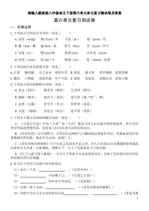 部编人教版版八年级语文下册第六单元单元复习测试卷及答案