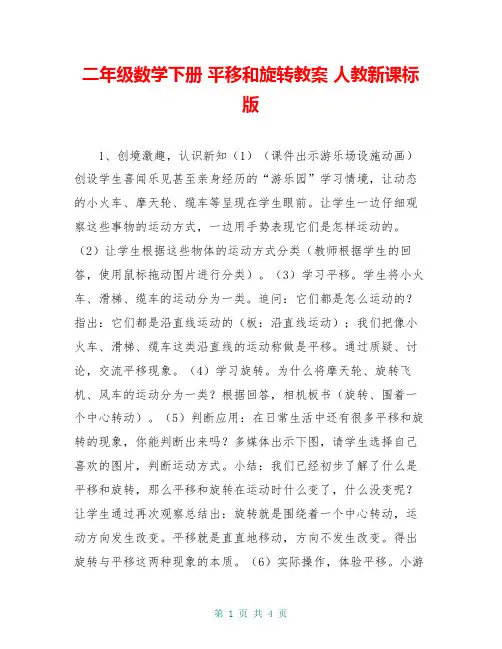 二年级数学下册 平移和旋转教案 人教新课标版