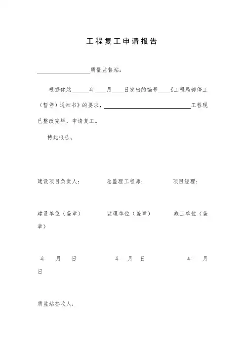 工程复工申请报告