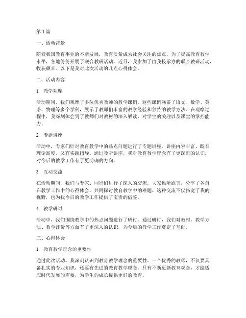 联合教研活动心得(3篇)