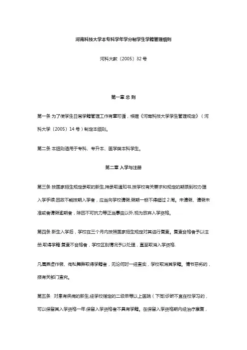 河南科技大学本专科学年学分制学生学籍管理细则