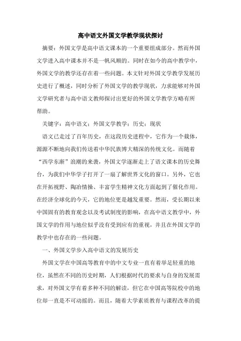 高中语文外国文学教学现状探讨