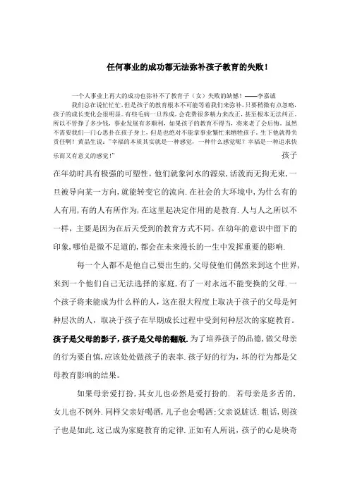 任何事业的成功都无法弥补孩子教育的失败