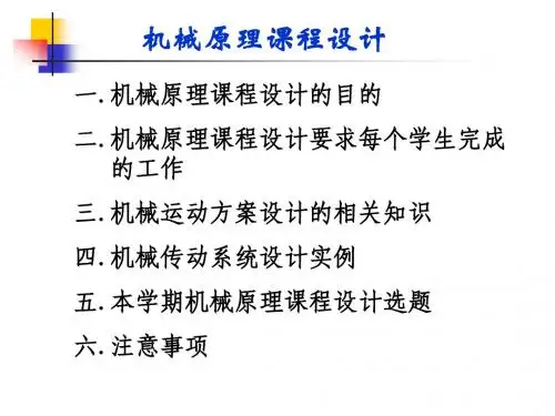 机械原理课程设计讲稿与任务2012