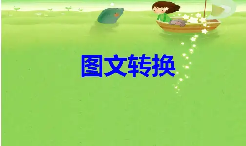 高考语文图文转换 (课件28张)