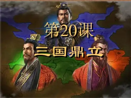 初一上册历史第20课 三国鼎立