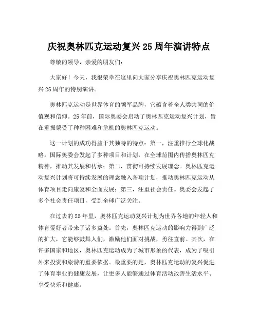 庆祝奥林匹克运动复兴25周年演讲特点