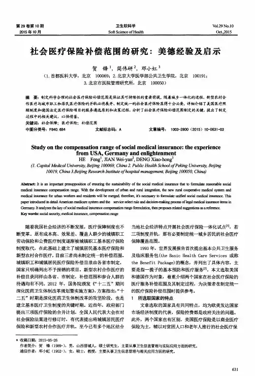 社会医疗保险补偿范围的研究:美德经验及启示