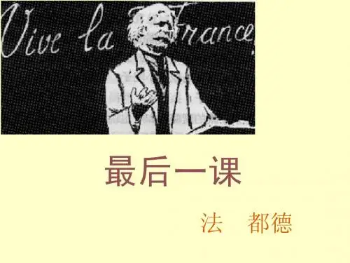 八年级语文上册最后一课课件 苏教版