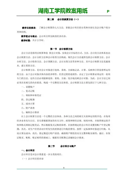02 会计学 第二章 会计的核算方法 教案讲义