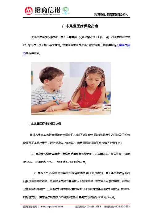 广东儿童医疗保险指南