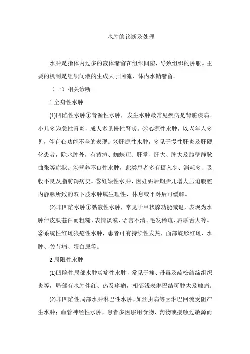 水肿的诊断及处理