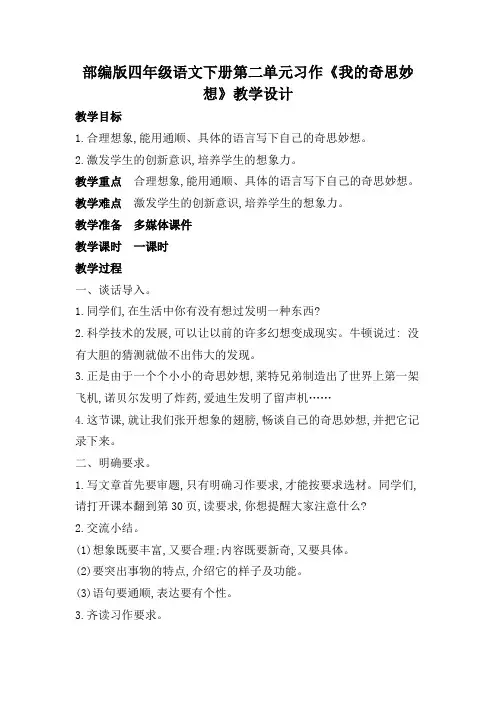 部编版四年级语文下册第二单元习作《我的奇思妙想》教学设计教案