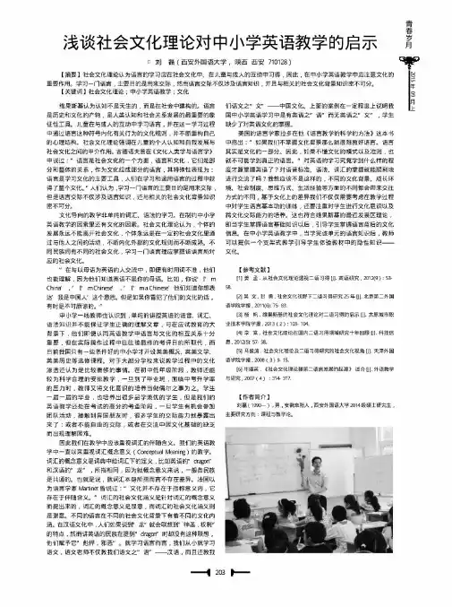 浅谈社会文化理论对中小学英语教学的启示