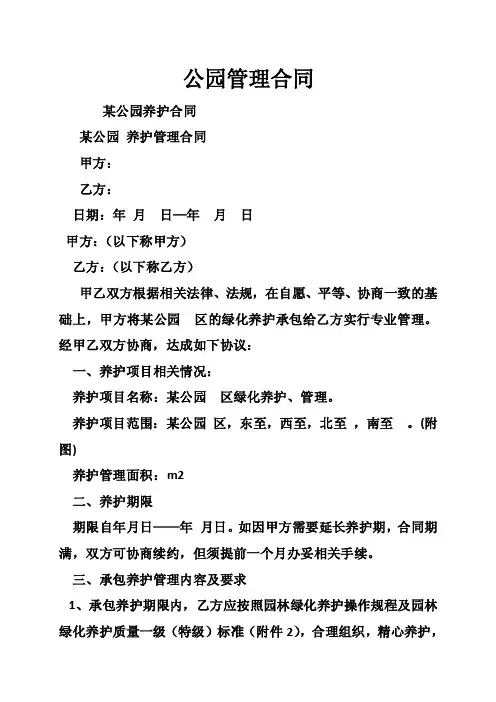 公园管理合同
