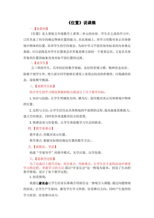 人教版数学五年级上册《位置》说课稿