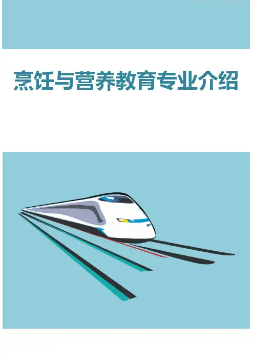 烹饪与营养教育专业介绍