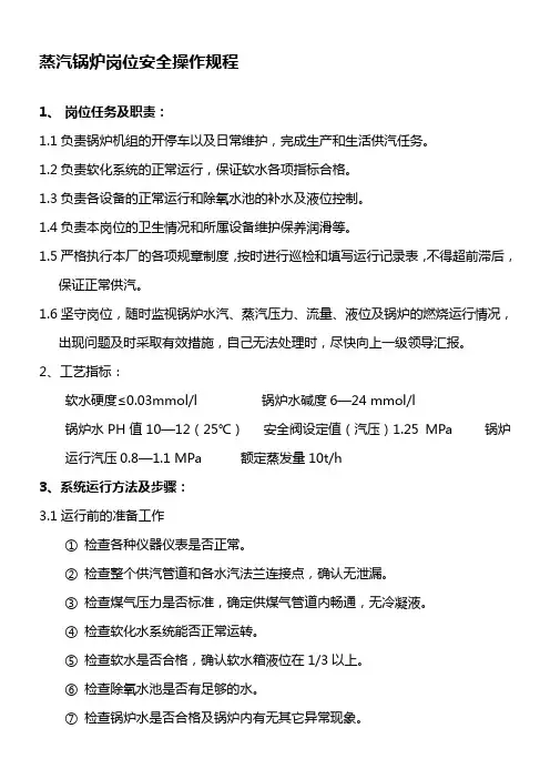 蒸汽锅炉岗位安全操作规程