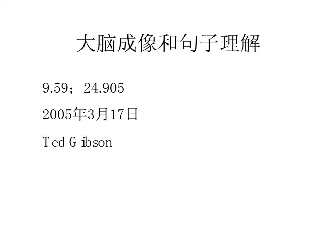 大脑成像和句子理解