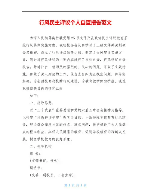 行风民主评议个人自查报告范文