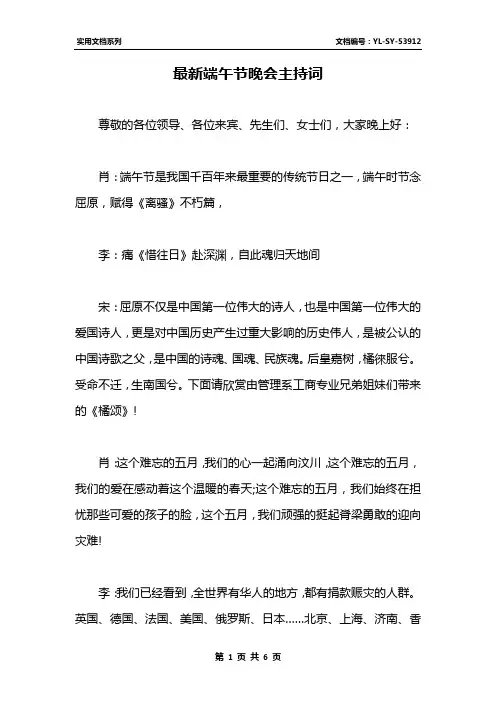 最新端午节晚会主持词