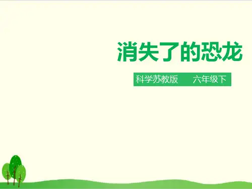 苏教版小学科学《消失了的恐龙》精品推荐1