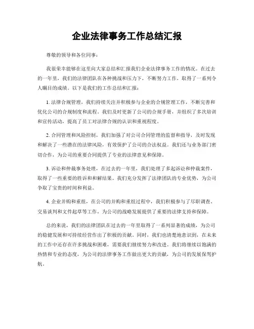 企业法律事务工作总结汇报