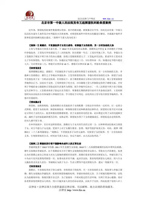 北京市第一中级人民法院发布五起探望权纠纷典型案例