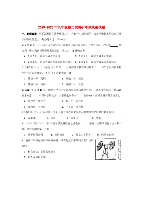 2019-2020年九年级第二次调研考试政治试题
