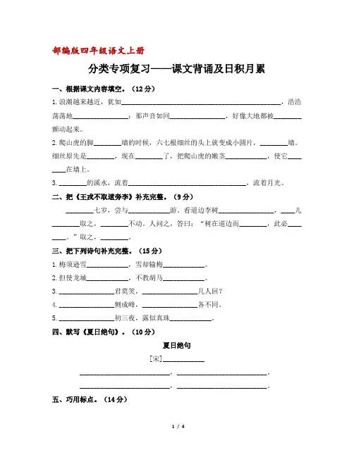 部编版四年级语文上册分类复习：课文背诵及日积月累练习(含答案)