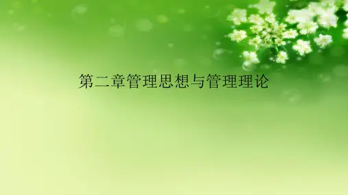 第二章管理思想与管理理论