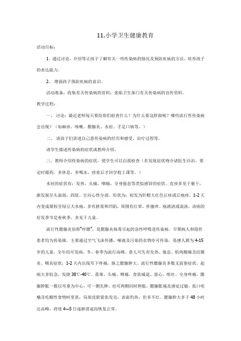 11.小学卫生健康教育教案