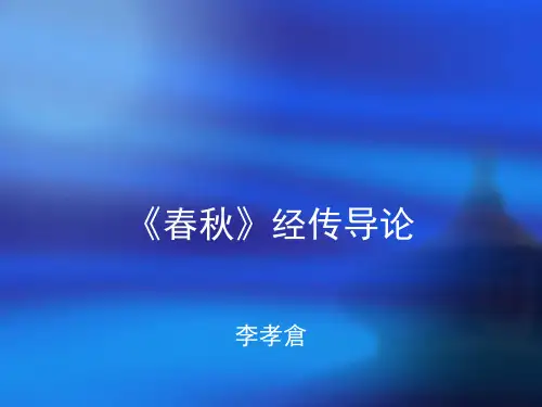 左传导论上PPT