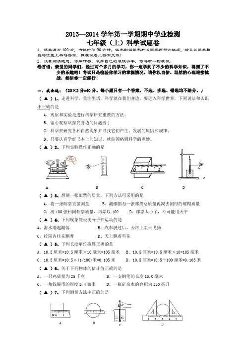 2013--2014学年第一学期期中学业检测七年级(上)科学试题卷