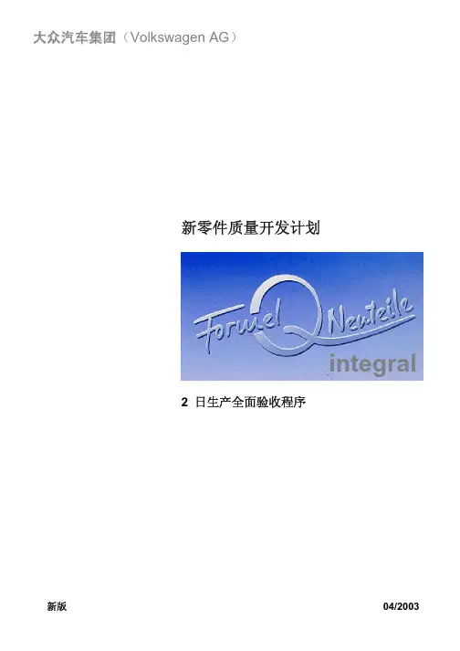 大众汽车集团_VW新零件质量开发计划