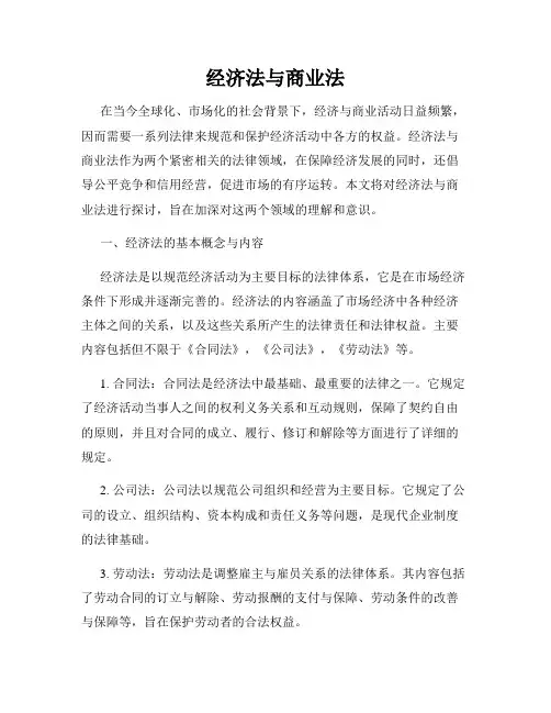 经济法与商业法