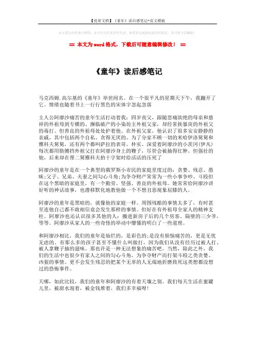 【优质文档】《童年》读后感笔记-范文模板 (1页)
