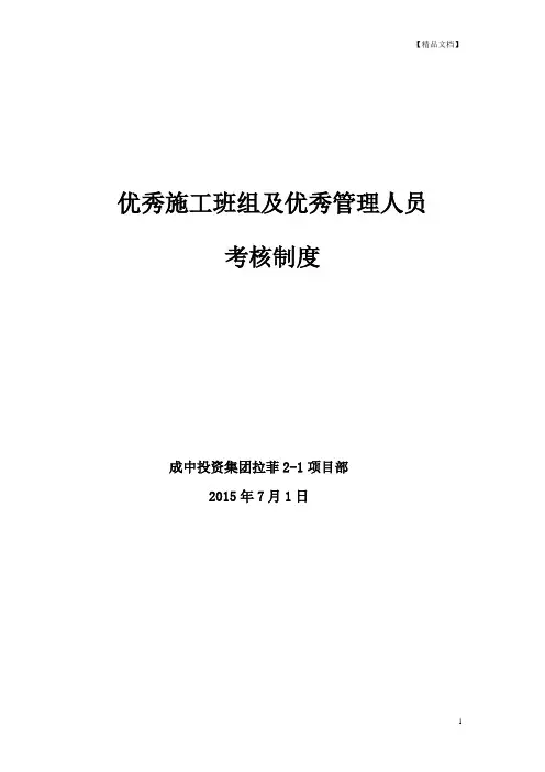 施工班组级优秀管理人员考核制度