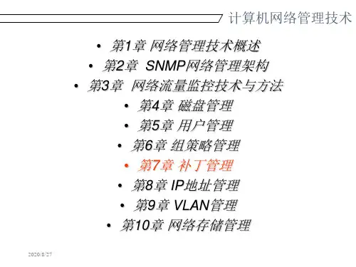 计算机网络管理技术ppt课件