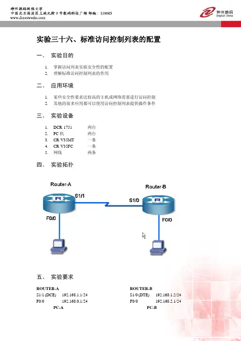 实验36、标准访问控制列表的配置