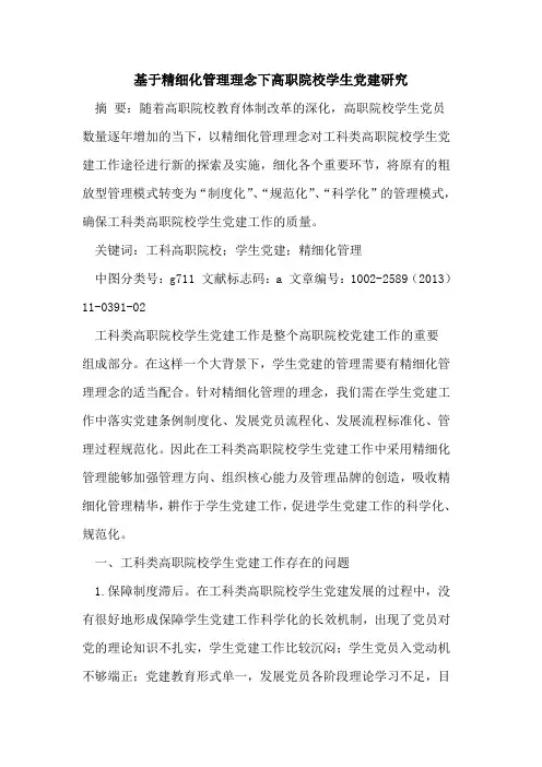基于精细化管理理念下高职院校学生党建研究